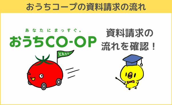 訪問ある おうちコープを資料請求はどう 1点だけ注意すればお得なプレゼントが貰える ひよこの食材宅配