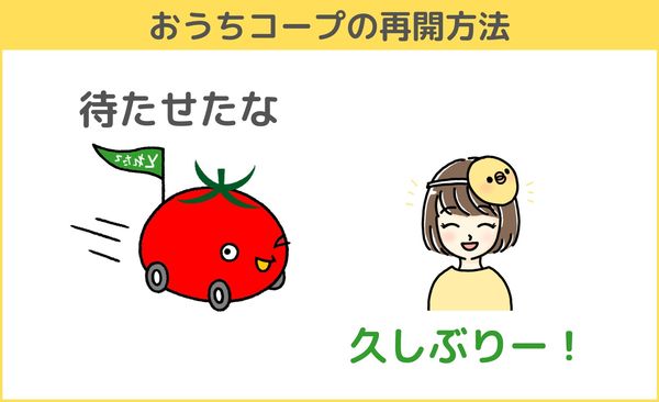 完全版 おうちコープの退会 休止 再開の手続き方法まとめ やめるか迷ったら一旦休止するがおすすめな理由とは ひよこの食材宅配