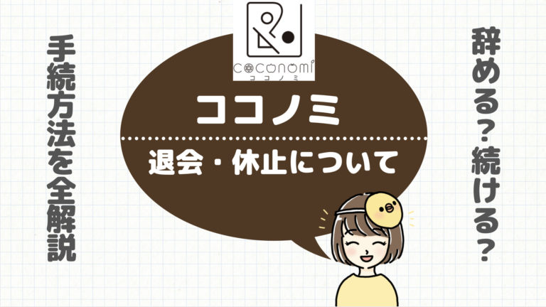 完全版 ココノミの退会 休止の手続き方法まとめ やめるか迷ったら一旦休止するがおすすめな理由とは ひよこの食材宅配