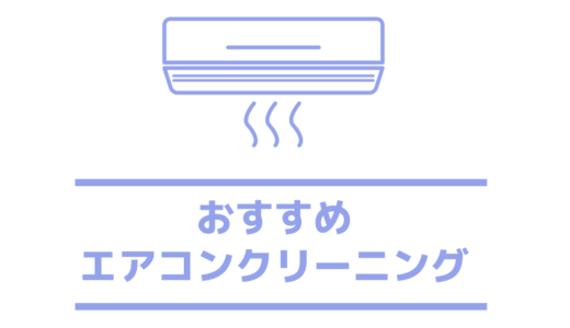 ハートクリーニングの評判を口コミで徹底検証 主婦おすすめ掃除業者1位 のクリーニング業者の体験レポート クリーニングラブ クリラブ