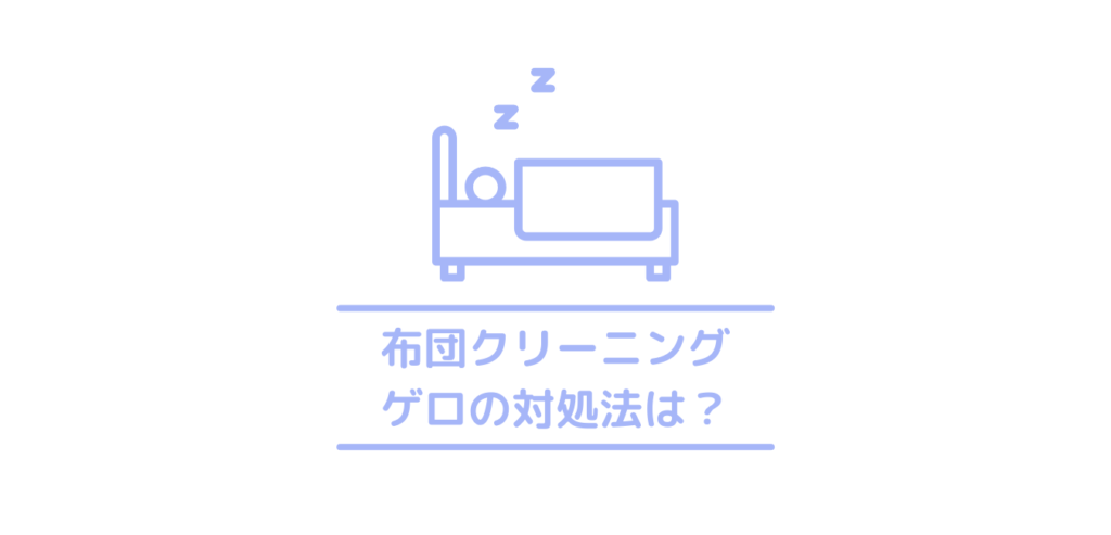 寝ゲロ 今すぐ知りたい布団にゲロを吐いた 嘔吐したときの対処 処理方法と洗い方 クリーニングラブ クリラブ