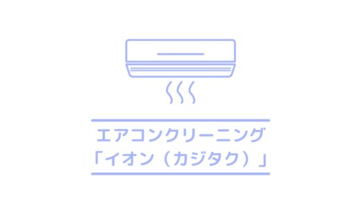 口コミ微妙 エディオンのエアコンクリーニング口コミ 評判は微妙 エディオンのエアコン掃除はコスパ悪い クリーニングラブ クリラブ