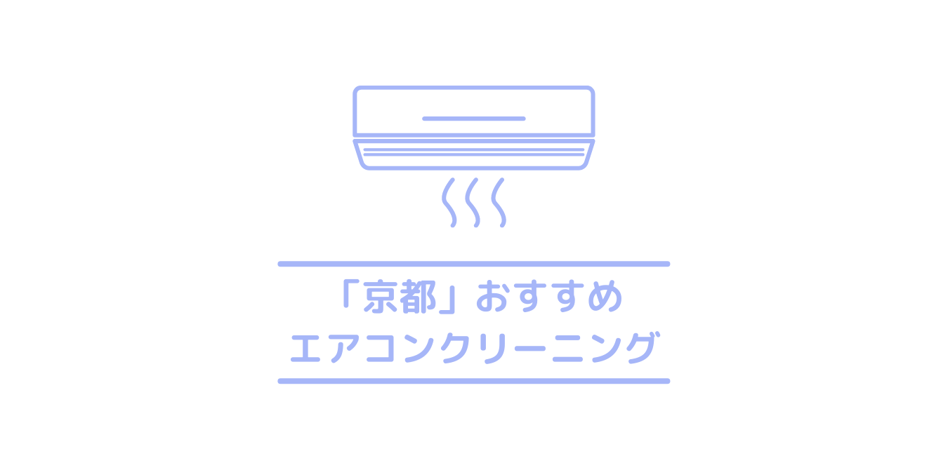 京都のエアコンクリーニングおすすめ業者 安くて口コミ評価の高い京都のエアコンクリーニング クリーニングラブ クリラブ