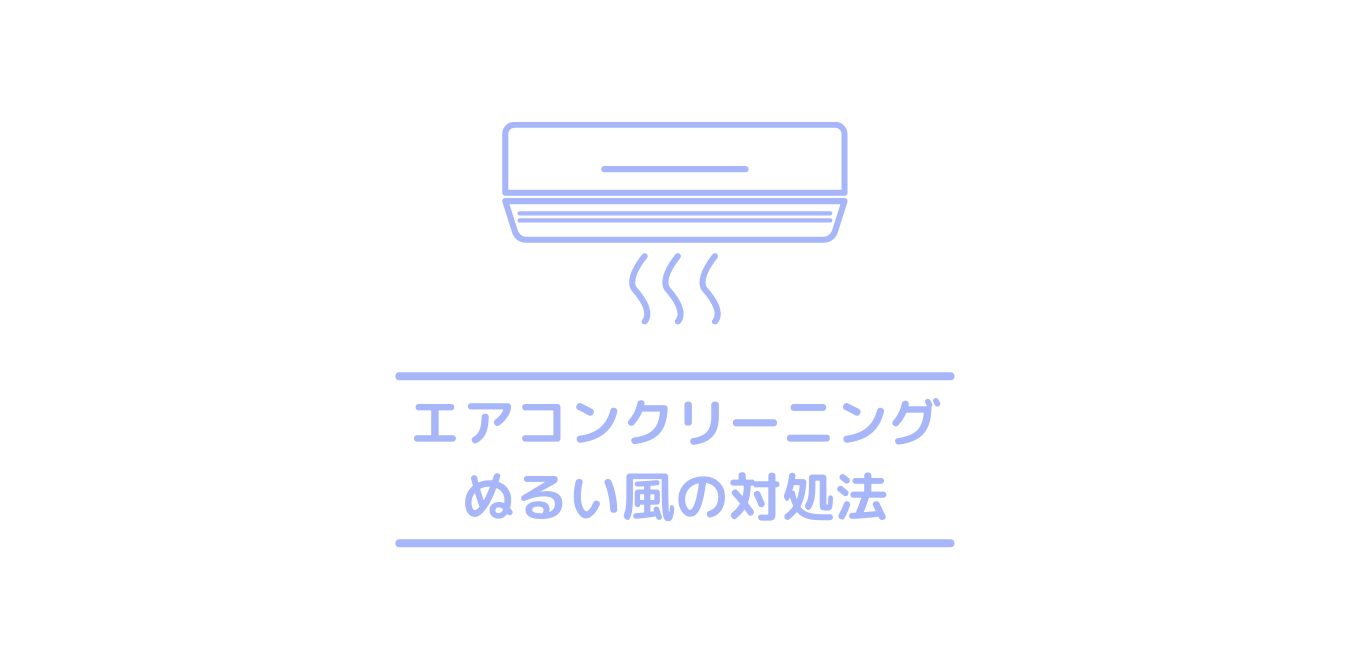 故障 エアコンがぬるい風しか出ない エアコンが冷えないときの原因とリセットでの対策方法 クリーニングラブ クリラブ