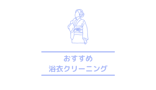 保存版 着物クリーニングにかかる期間や最短日数 所要時間は 急ぎの人必見の着物クリーニング情報 クリーニングラブ クリラブ