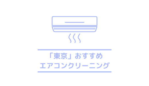 東京で安いおすすめエアコンクリーニング業者16選｜臭いもカビも分解洗浄のエアコンクリーニングがおすすめ