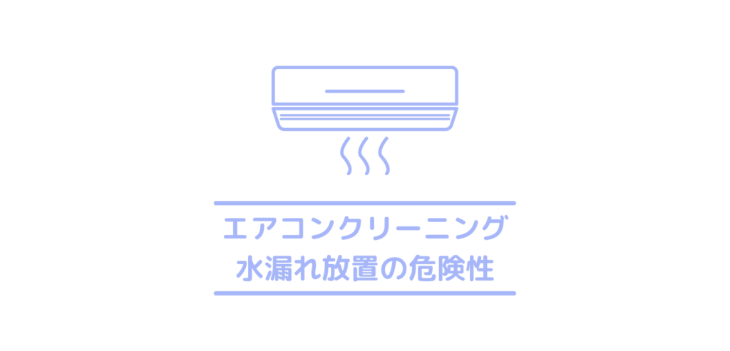 エアコンの水漏れを放置して使い続けるとどうなる エアコンの水漏れ放置で起きるトラブルとリスク クリーニングラブ クリラブ