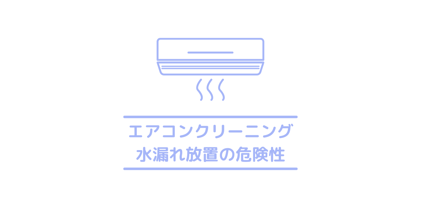 エアコンの水漏れを放置して使い続けるとどうなる エアコンの水漏れ放置で起きるトラブルとリスク クリーニングラブ クリラブ