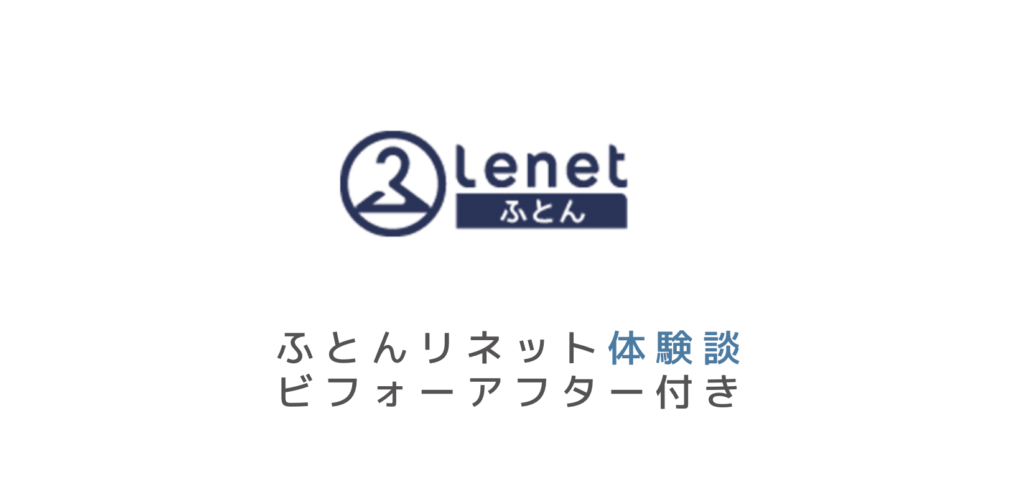 口コミ凄い ふとんリネットの体験レビュー 布団クリーニングの申し込みから仕上がりまでを画像で紹介 クリーニングラブ クリラブ