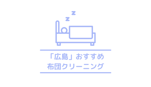 広島でおすすめの安い布団クリーニング5選｜宅配クリーニングが断然おすすめ！