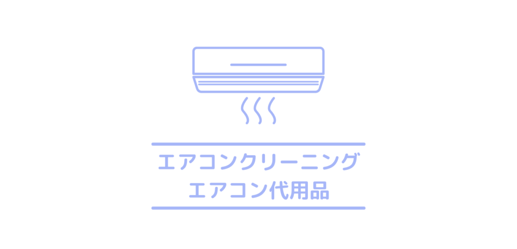 21年最新 エアコン代わりの冷房器具おすすめ7選 クーラー エアコン の代わりになる冷房器具の家電を紹介 クリーニングラブ クリラブ