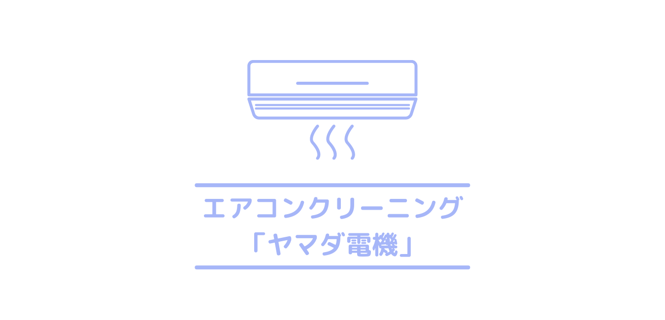 ヤマダ電機のエアコンクリーニングは評判は微妙 疑問の協力業者やポイント使える クリーニングラブ クリラブ