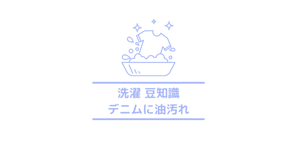 デニム ジーンズ に付いた油汚れや臭いの落とし方は シミを家で落とす クリーニングラブ クリラブ