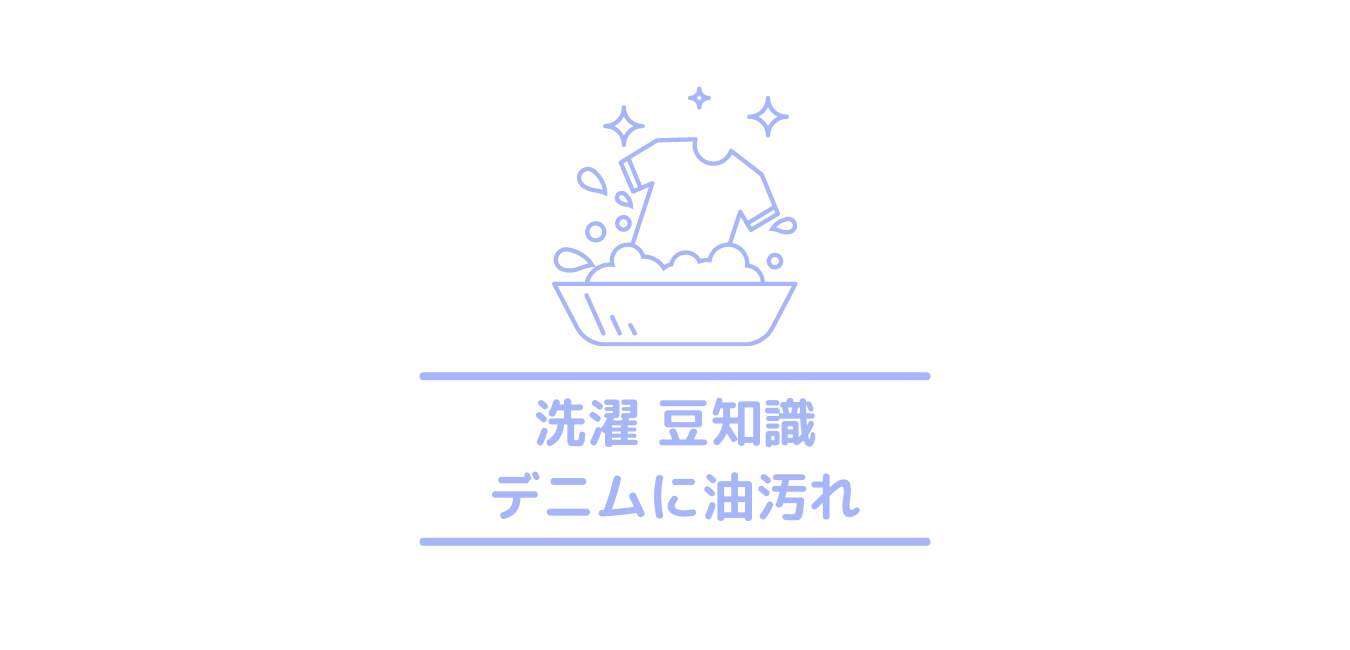 デニム ジーンズ に付いた油汚れや臭いの落とし方は シミを家で落とす クリーニングラブ クリラブ