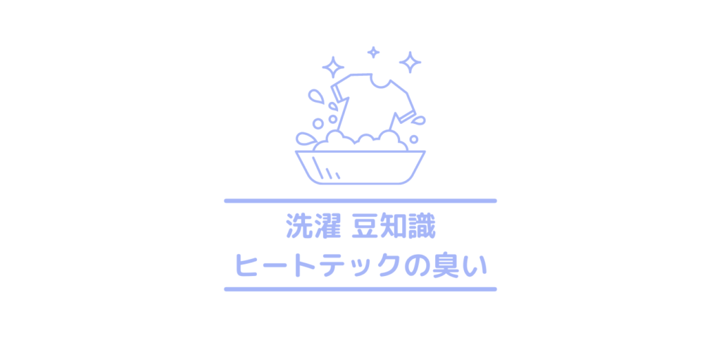 洗濯で取れる ヒートテックが臭い 体臭や脇の匂いと相性が悪いヒートテックの匂いの取り方を解説 クリーニングラブ クリラブ