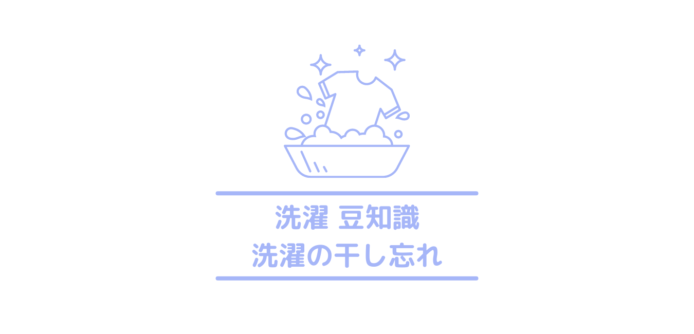 洗濯機に服を入れっぱなしにした時の対処法は カビや臭いについても クリーニングラブ クリラブ