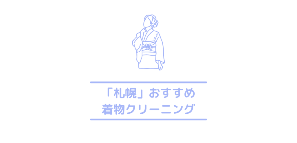 格安 札幌の安い着物クリーニング業者7選 七五三や振り袖におすすめの業者も紹介 クリーニングラブ クリラブ
