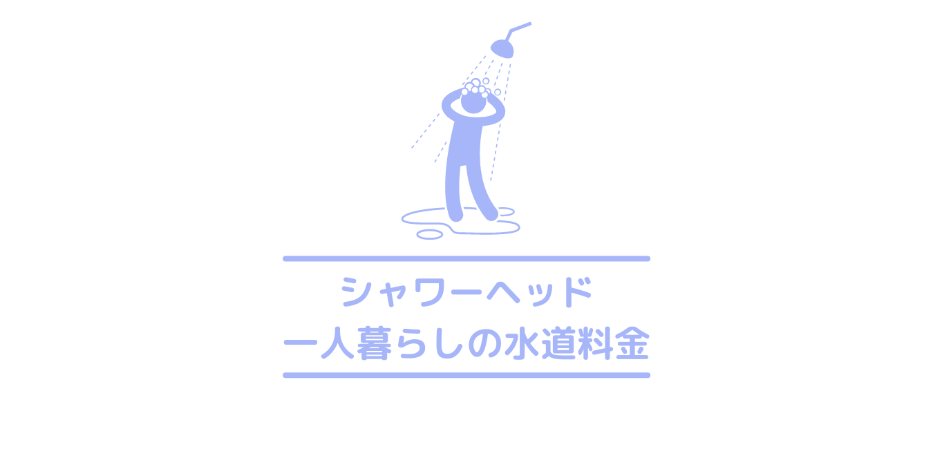 気になる一人暮らしの水道代の平均は 節約 料金の計算方法から節約方法まで紹介 光熱費より水道代を抑えよう クリーニングラブ クリラブ