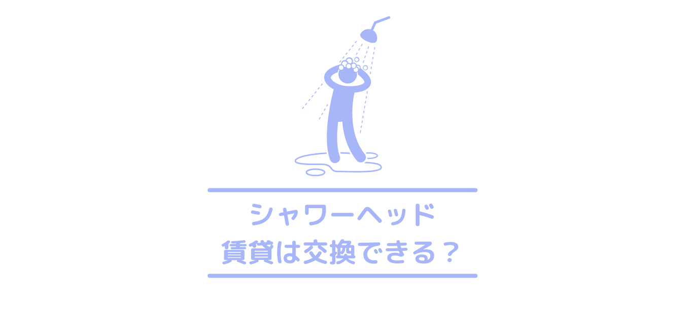 お風呂 シャワーヘッドを交換したいけど賃貸物件だから不安 賃貸で勝手に交換しても大丈夫なのか徹底解説 クリーニングラブ クリラブ