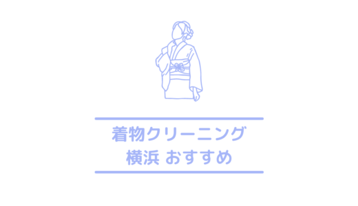 横浜でおすすめの安い着物クリーニング11選｜横浜の着物クリーニングはきものtotonoeが1番おすすめ